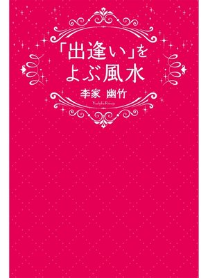 cover image of 「出逢い」をよぶ風水